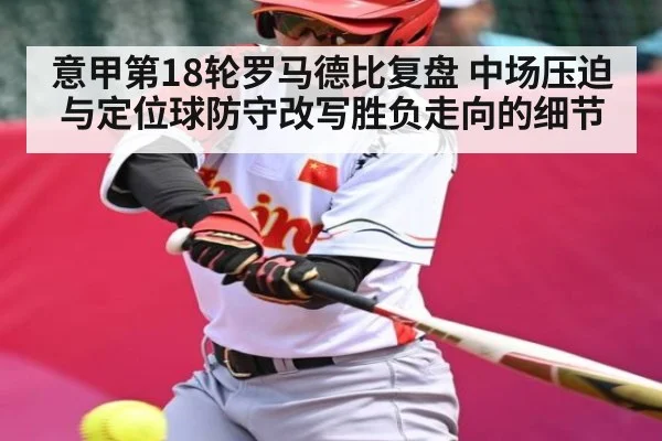 意甲第18轮罗马德比复盘 中场压迫与定位球防守改写胜负走向的细节